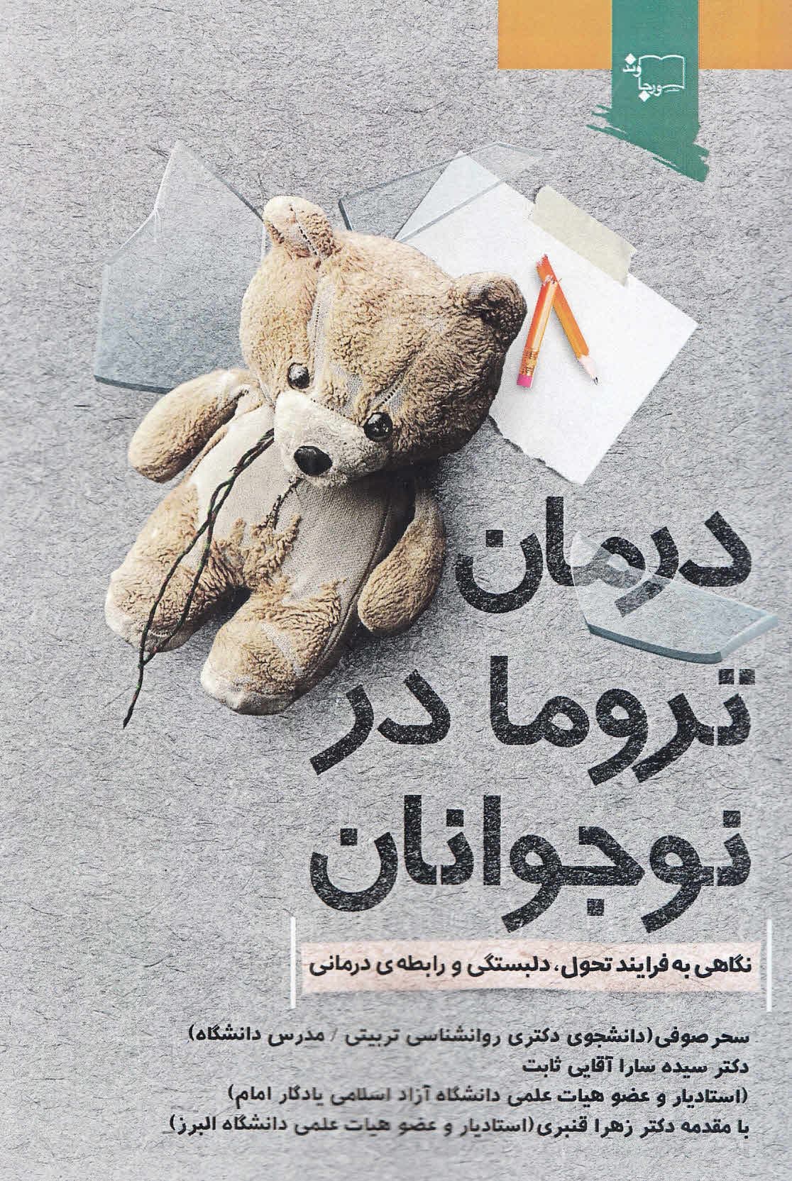 درمان تروما در نوجوانان (نگاهی به فرآیند تحول دلبستگی و رابطه‌ی درمانی)