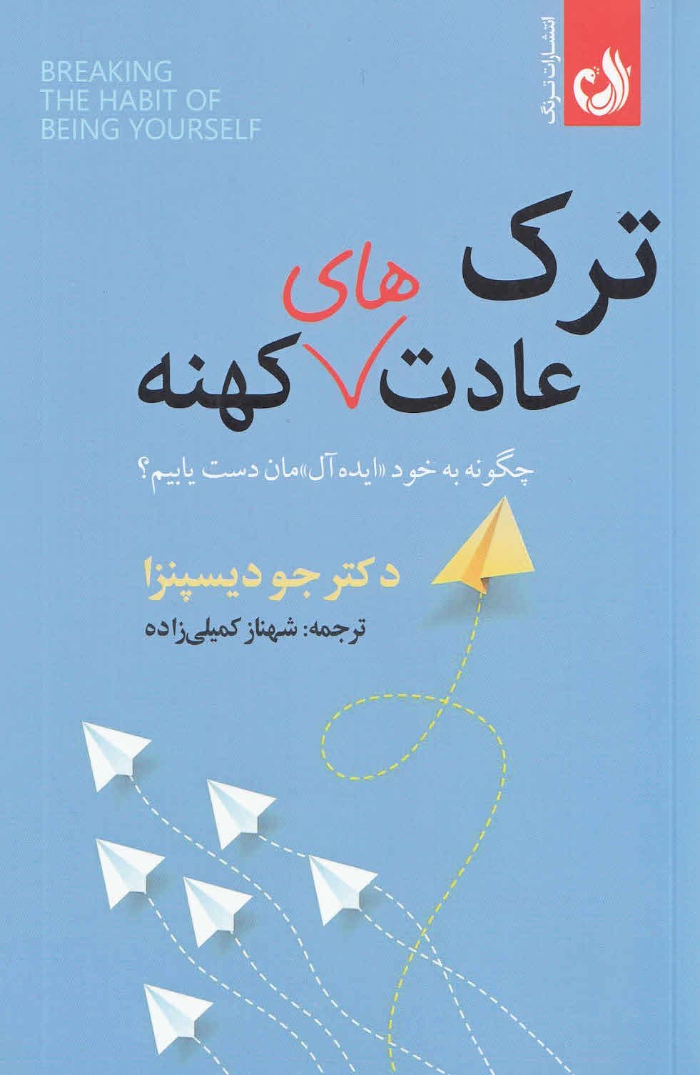 ترک عادت‌های کهنه