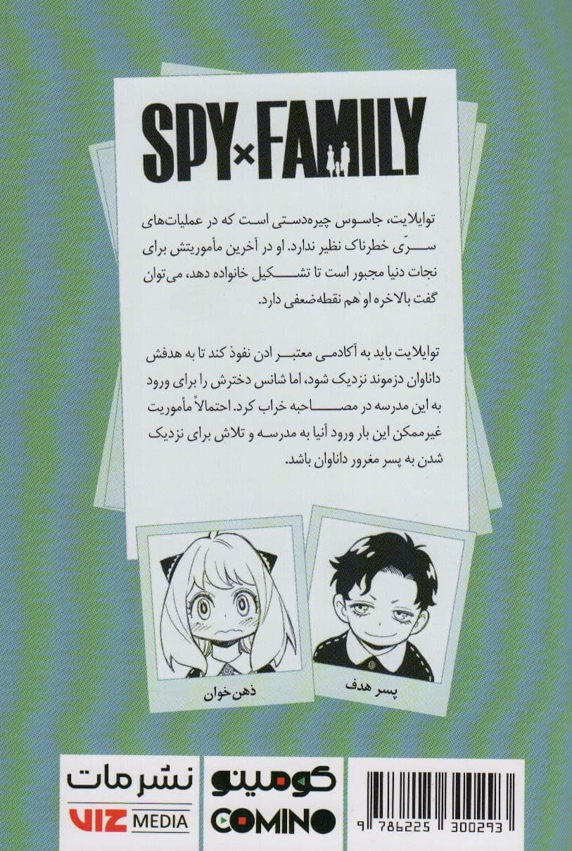 خانواده جاسوس 2