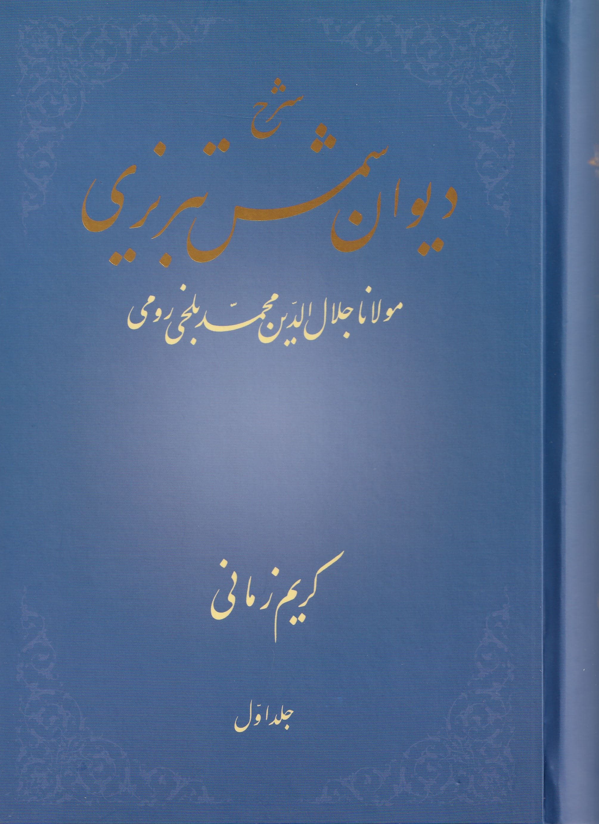 شرح دیوان شمس تبریزی مولانا جلال‌الدین محمد بلخی رومی (جلد 1)