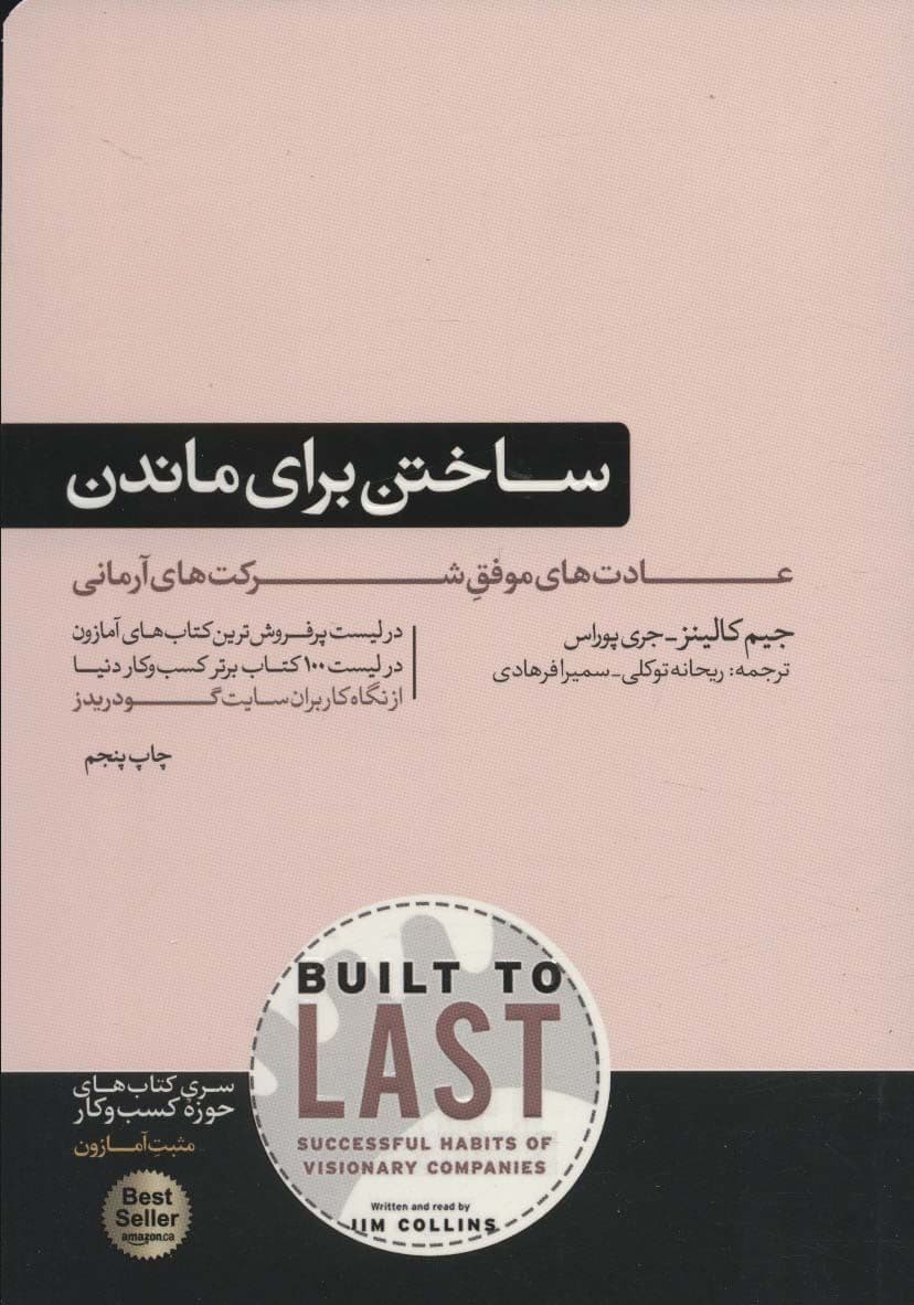 ساختن برای ماندن (سیر تکامل شرکت‌های موفق)