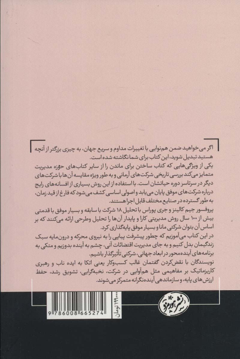 ساختن برای ماندن (سیر تکامل شرکت‌های موفق)