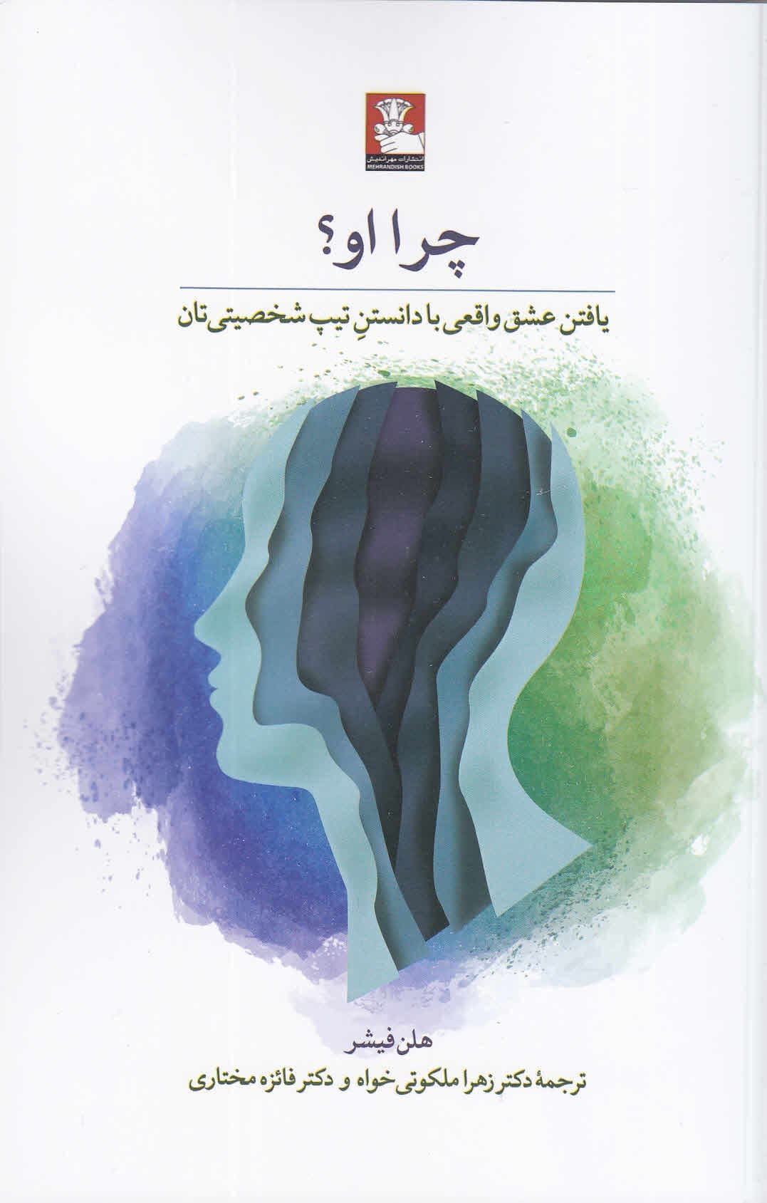 چرا او (یافتن عشق واقعی با دانستن تیپ شخصیتی‌تان)