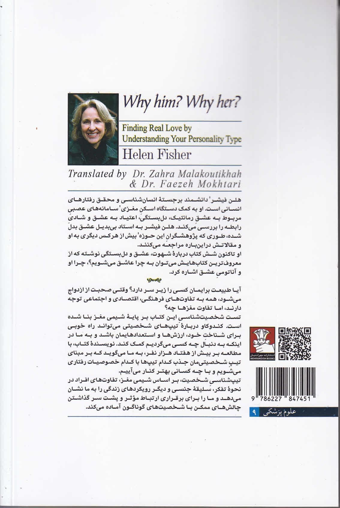 چرا او (یافتن عشق واقعی با دانستن تیپ شخصیتی‌تان)