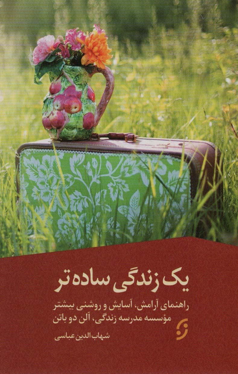 1 زندگی ساده‌تر (راهنمای آرامش آسایش و روشنی بیشتر)