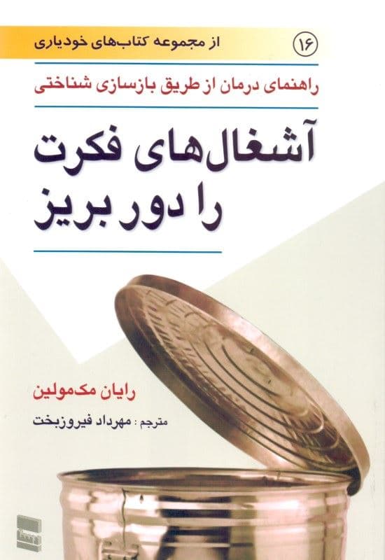 آشغال‌های فکرت را دور بریز