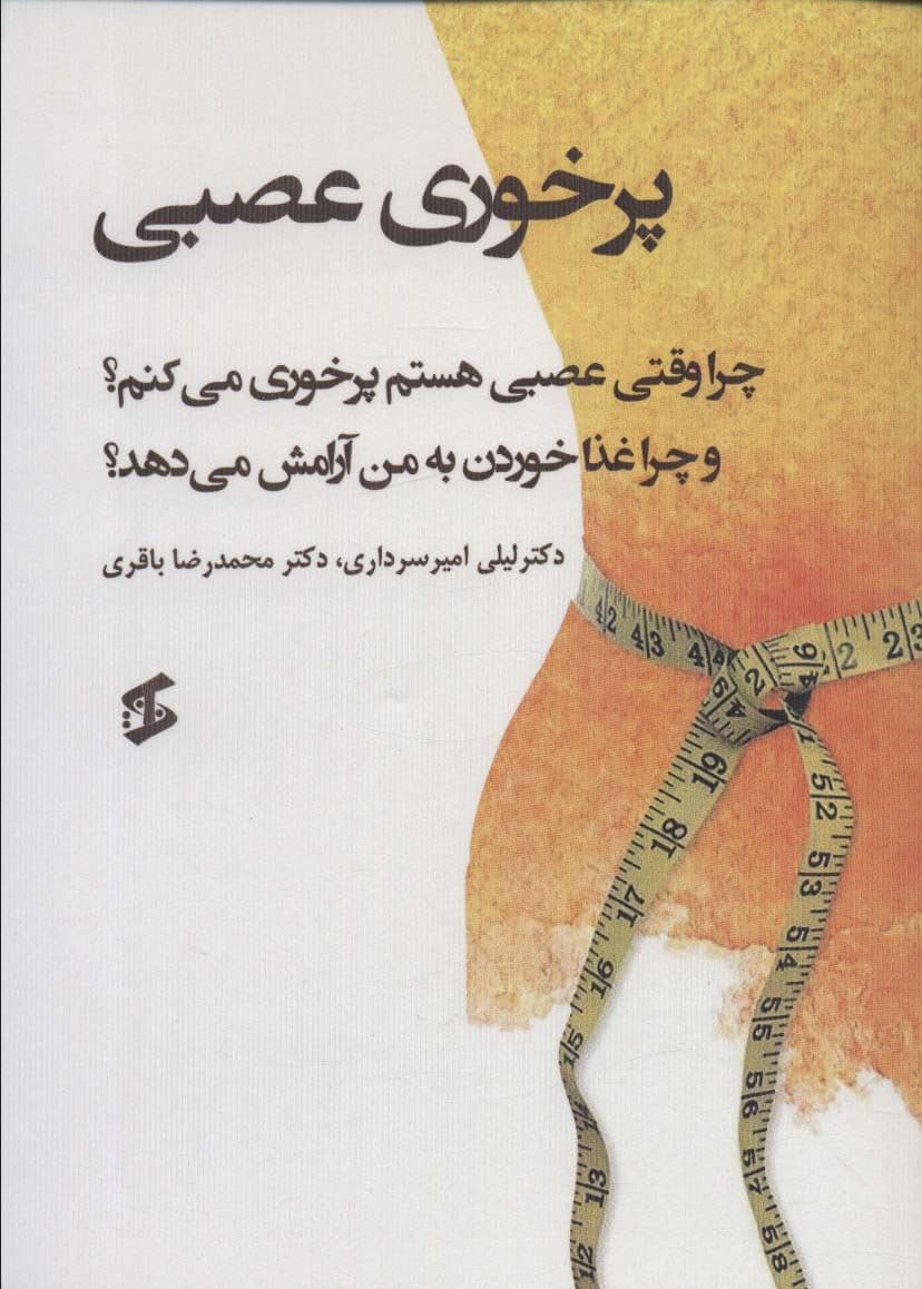 پرخوری عصبی (چرا وقتی عصبی هستم پرخوری می‌کنم و چرا غذا خوردن به من آرامش می‌دهد)