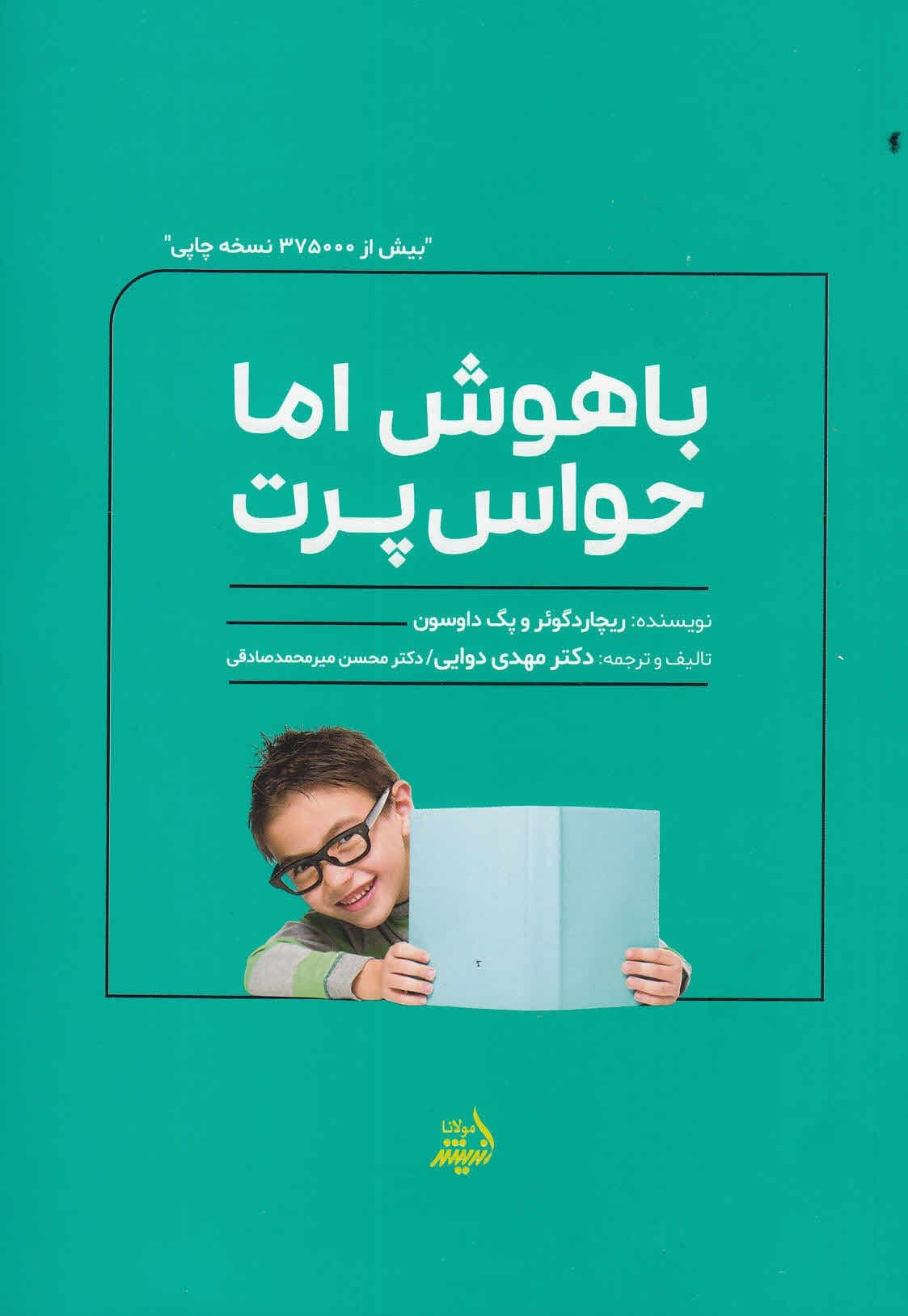 باهوش اما حواس‌پرت