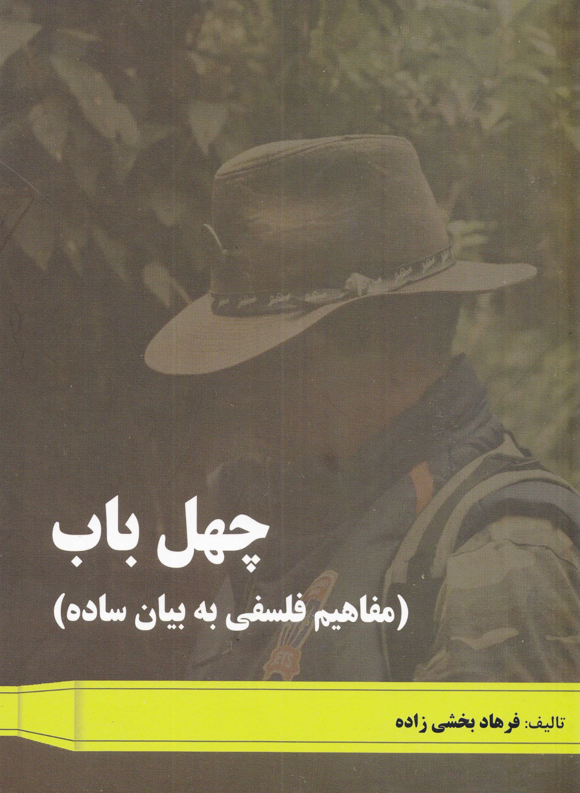 40 باب (مفاهیم فلسفه به بیان ساده)
