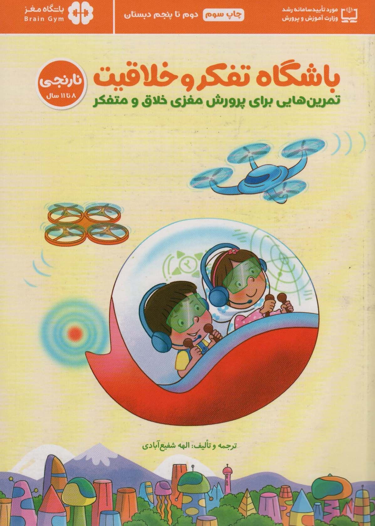 باشگاه تفکر و خلاقیت 3 نارنجی (تمرین‌هایی برای پرورش مغزی خلاق و متفکر)