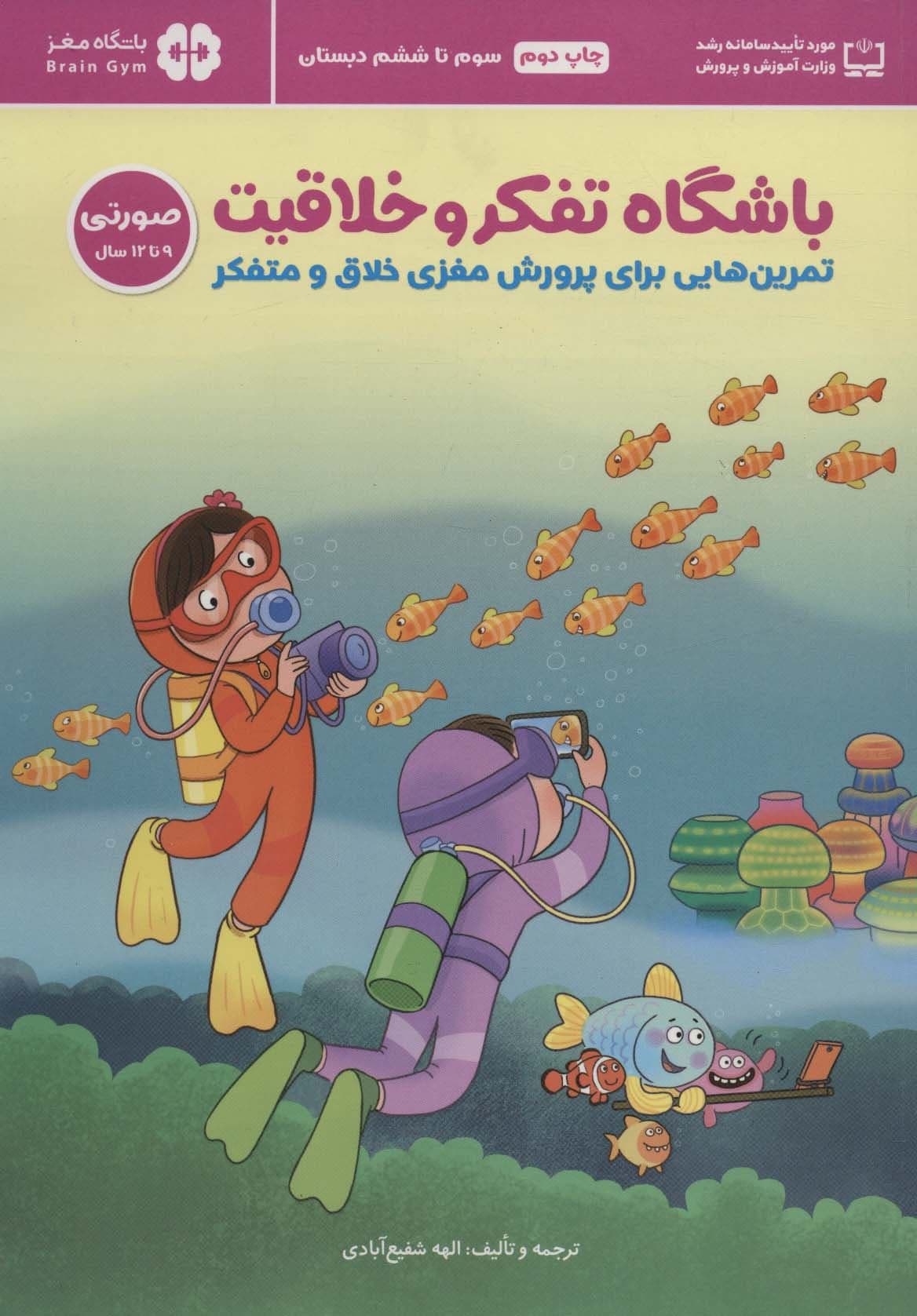 باشگاه تفکر و خلاقیت 4 صورتی (تمرین‌هایی برای پرورش مغزی خلاق و متفکر)
