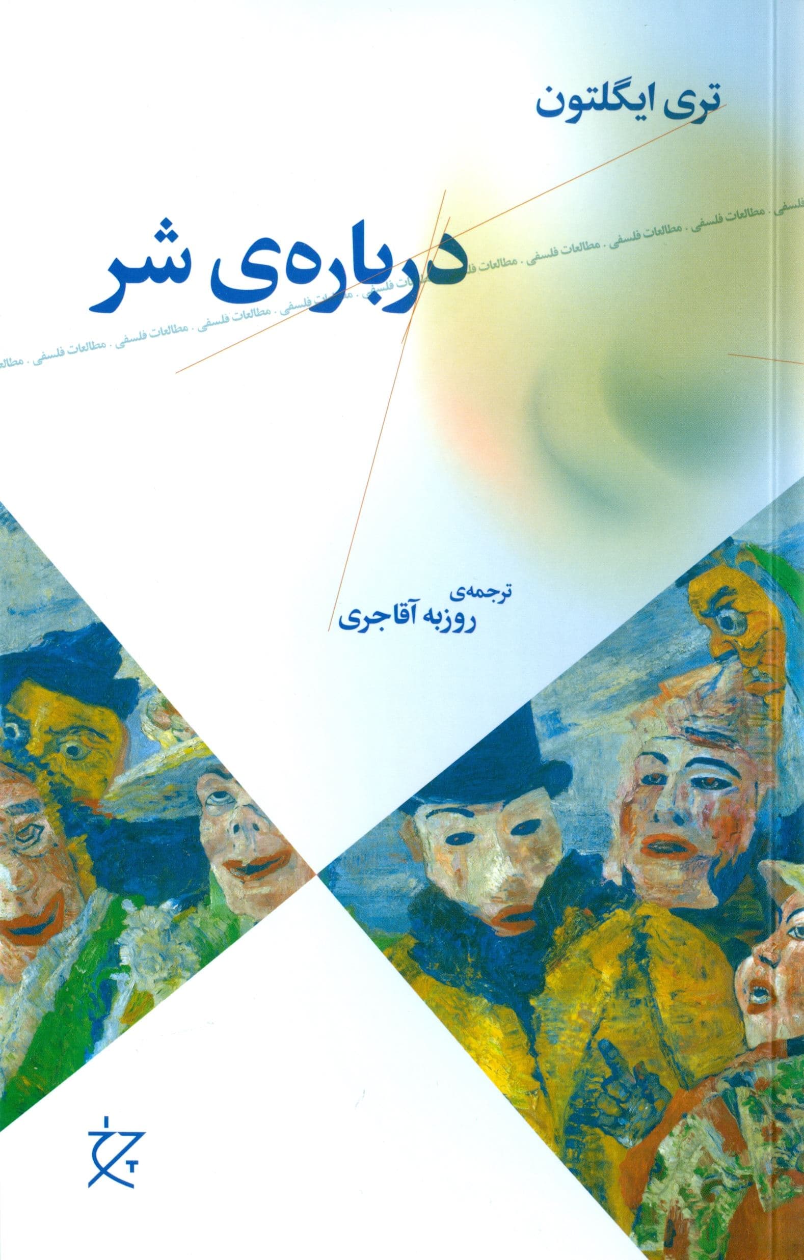 درباره شر
