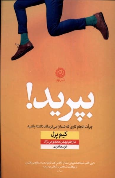 بپرید (جرئت انجام کاری را داشته باشید که شما را می‌ترساند)