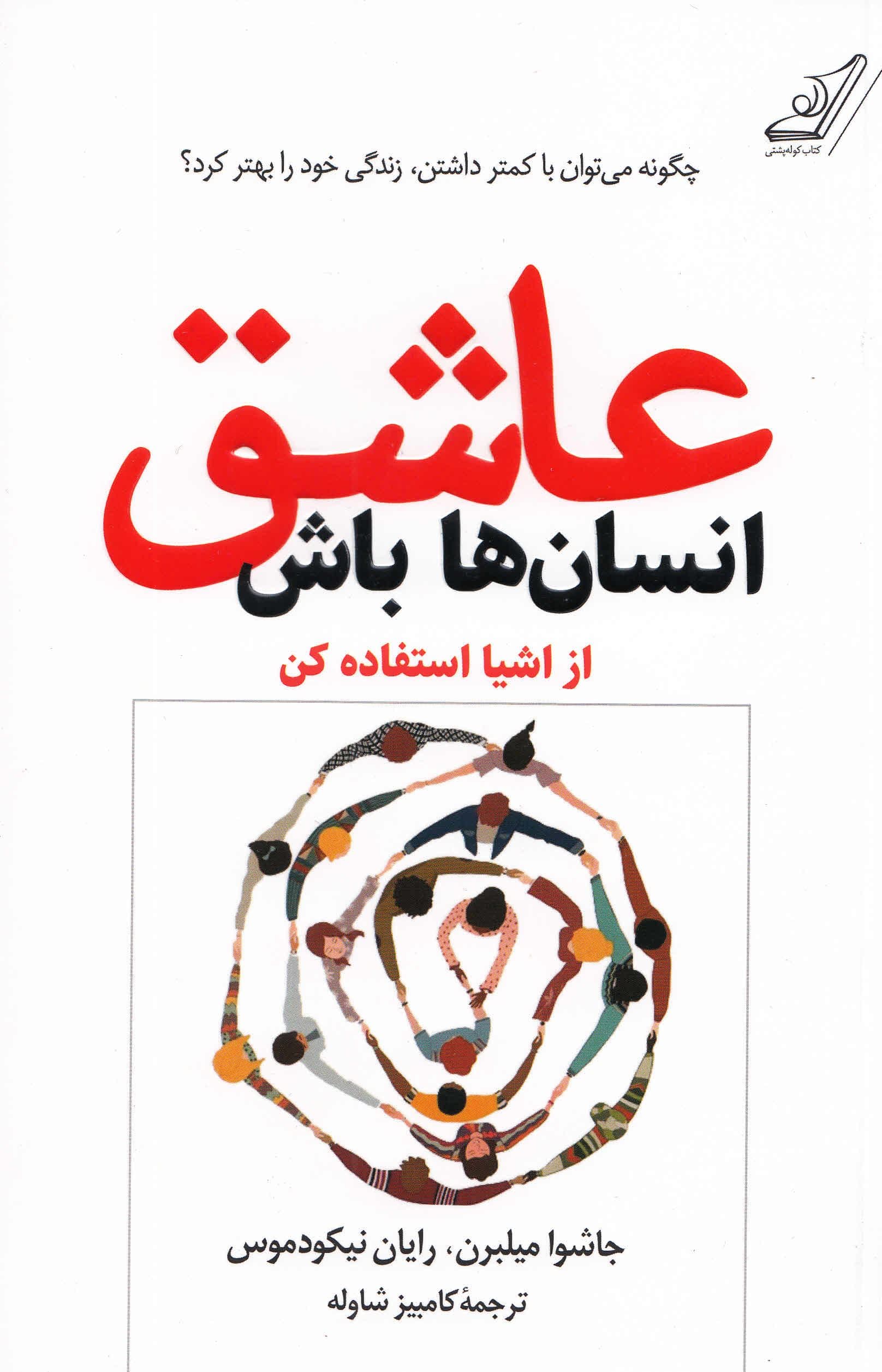 عاشق انسان‌ها باش