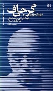 گرجی‌اف