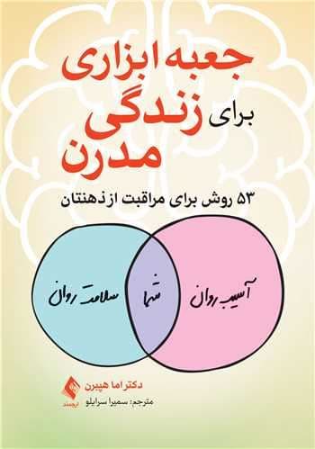 جعبه ‌ابزاری برای زندگی مدرن (53 روش برای مراقبت از ذهنتان)