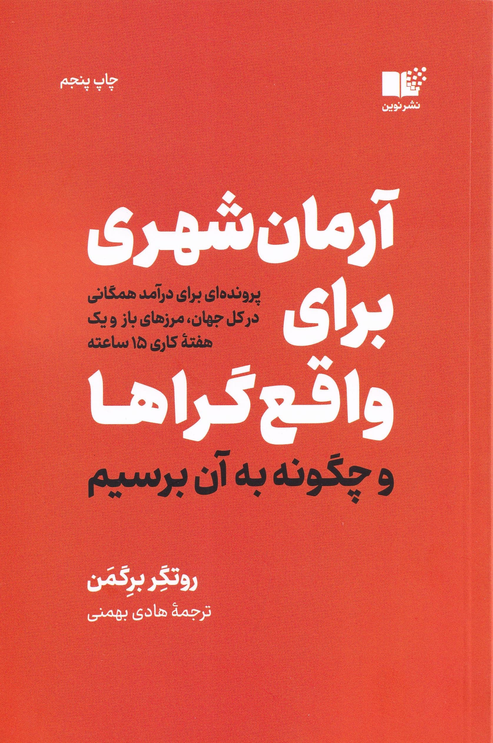آرمان‌شهری برای واقع‌گراها