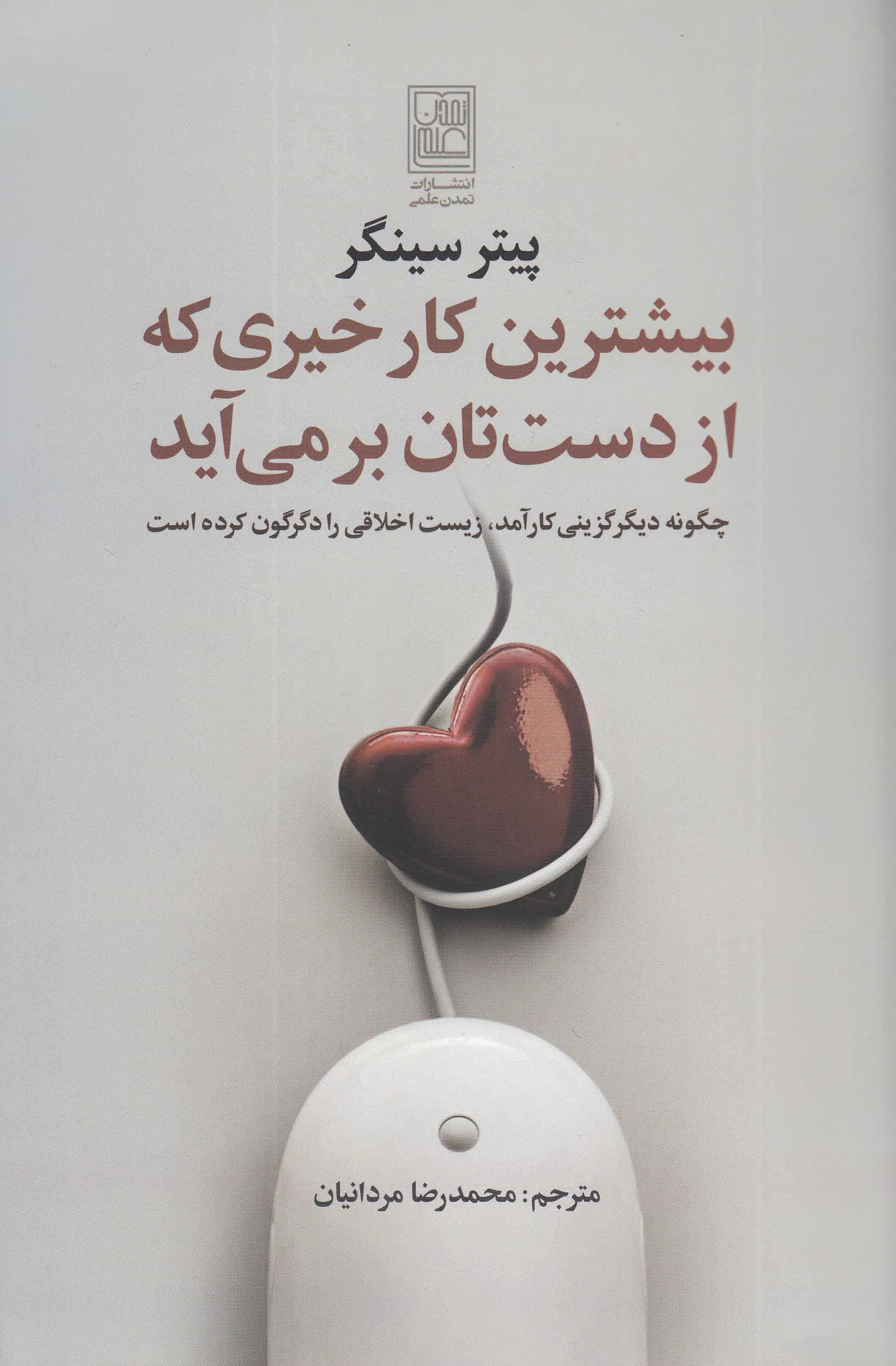 بیشترین کار خیری که از دست‌تان برمی‌آید (چگونه دیگرگزینی کارآمد زیست اخلاقی را دگرگون کرده است)