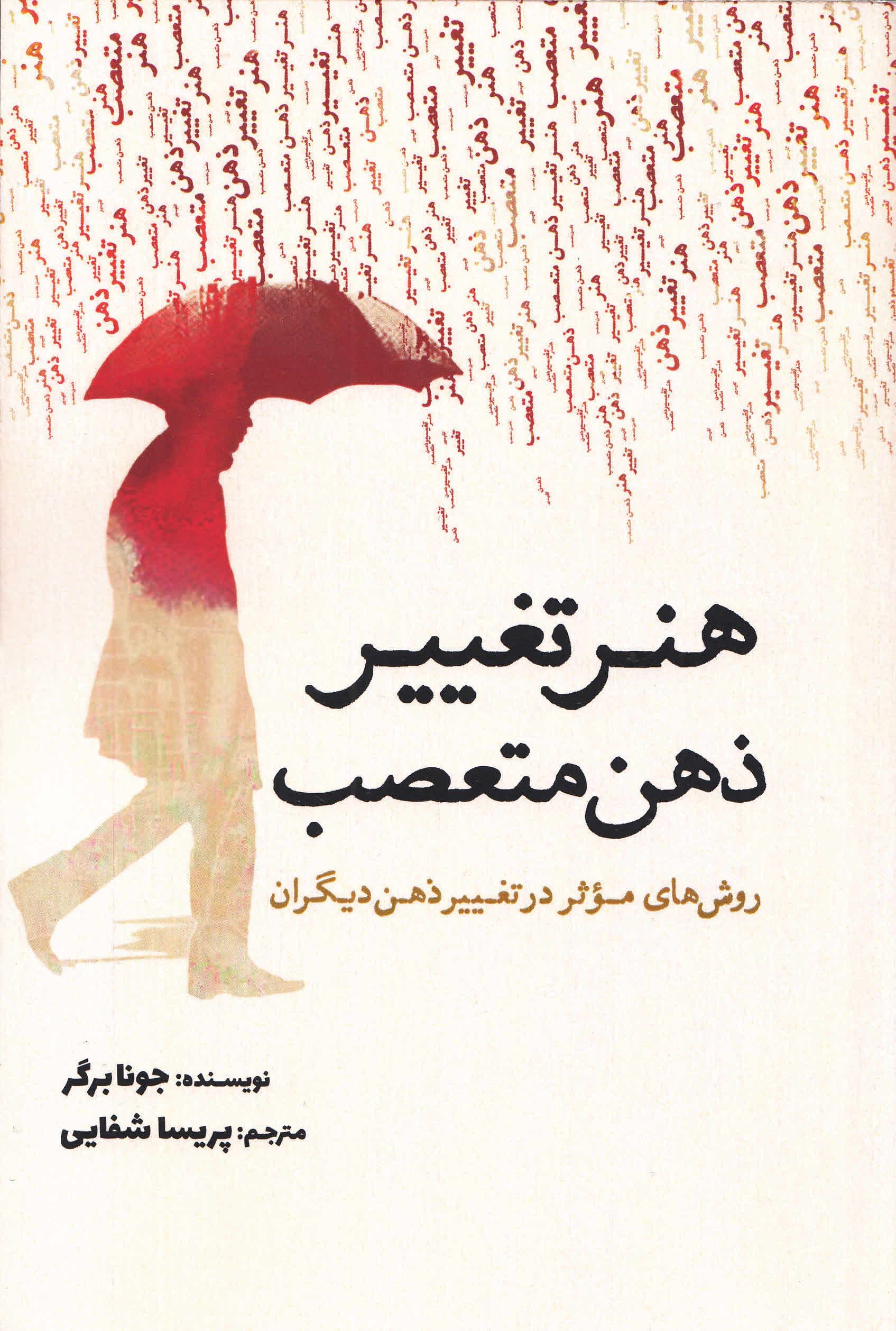هنر تغییر ذهن متعصب (روش‌های موثر در تغییر ذهن دیگران)