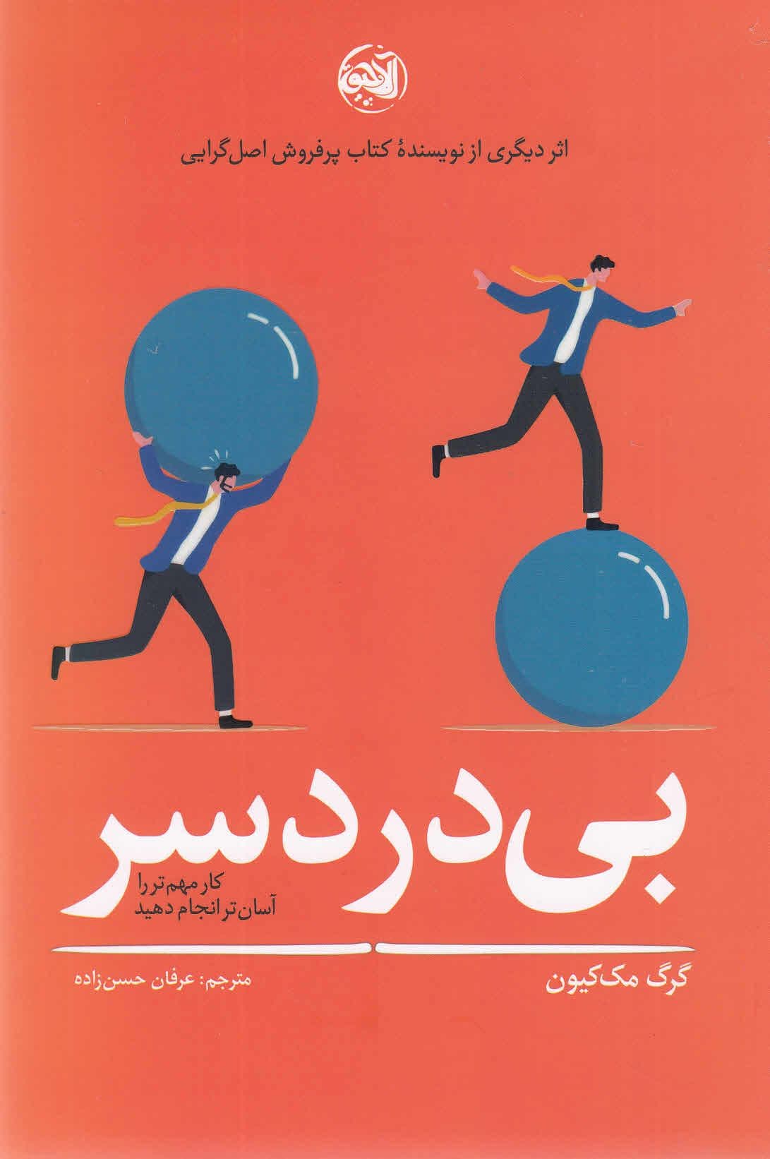 بی‌دردسر (کار مهم‌تر را آسان‌تر انجام دهید)