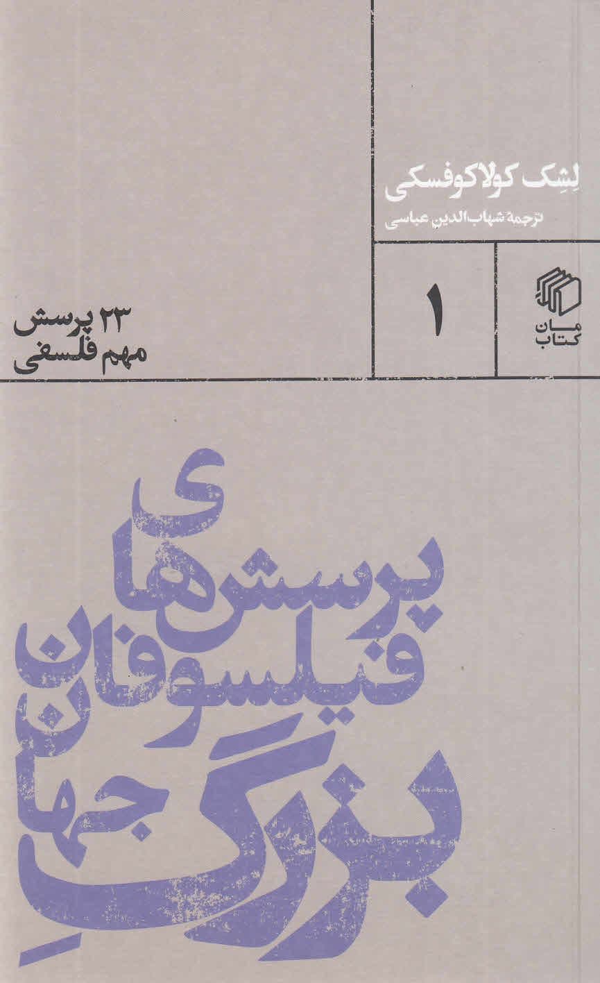 پرسش‌های فیلسوفان بزرگ جهان (23 پرسش مهم فلسفی)