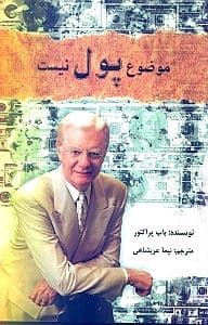 موضوع پول نیست