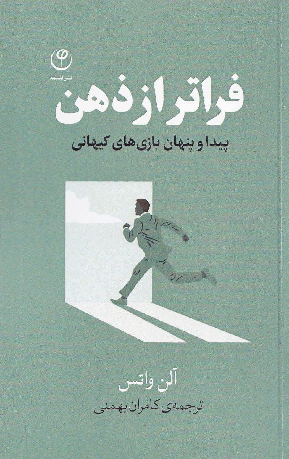 فراتر از ذهن (پیدا و پنهان بازی‌های کیهانی)