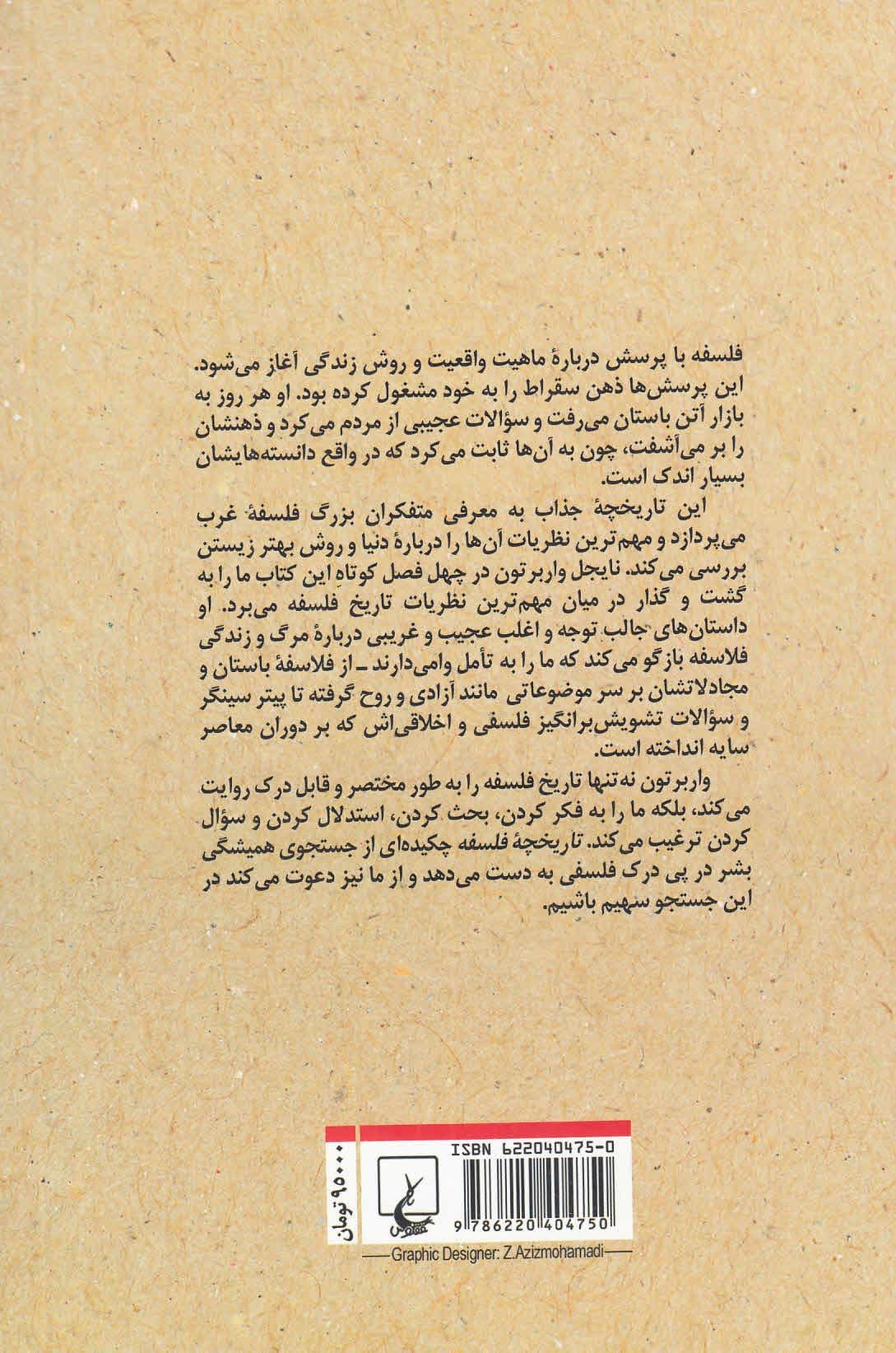 تاریخچه فلسفه