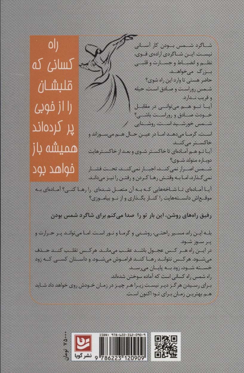 شاگرد شمس بودن (هر چیز در زمان خود رخ خواهد داد)