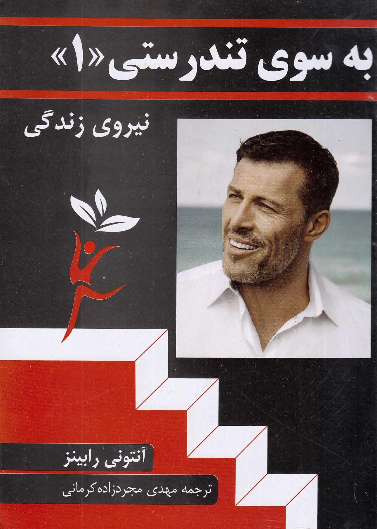 به سوی تندرستی 1