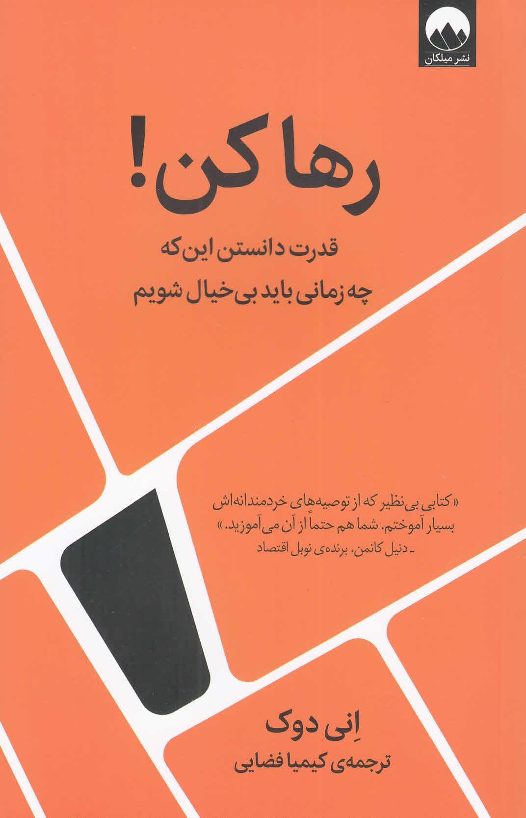 رها کن (قدرت دانستن این‌‌که چه زمانی باید بیخیال شویم)