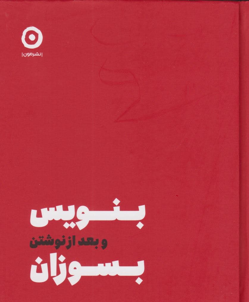 بنویس و بعد از نوشتن بسوزان