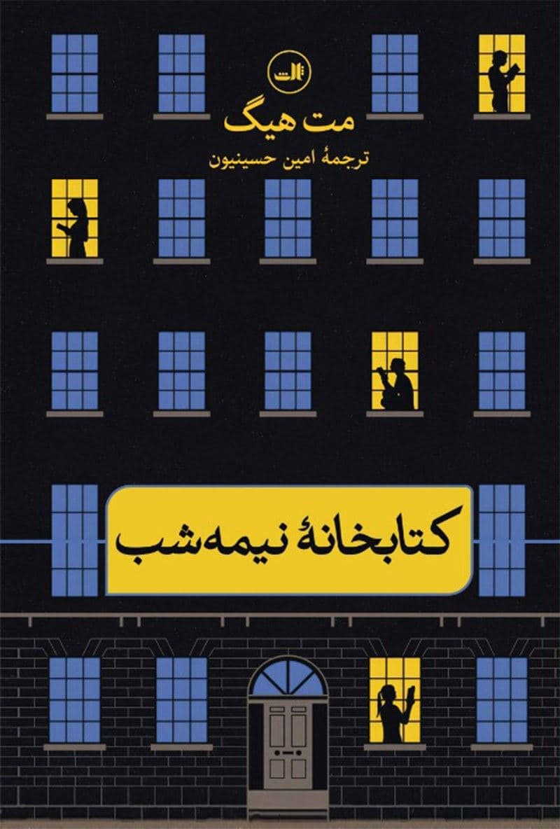 کتابخانه نیمه‌‌شب (گالینگور)