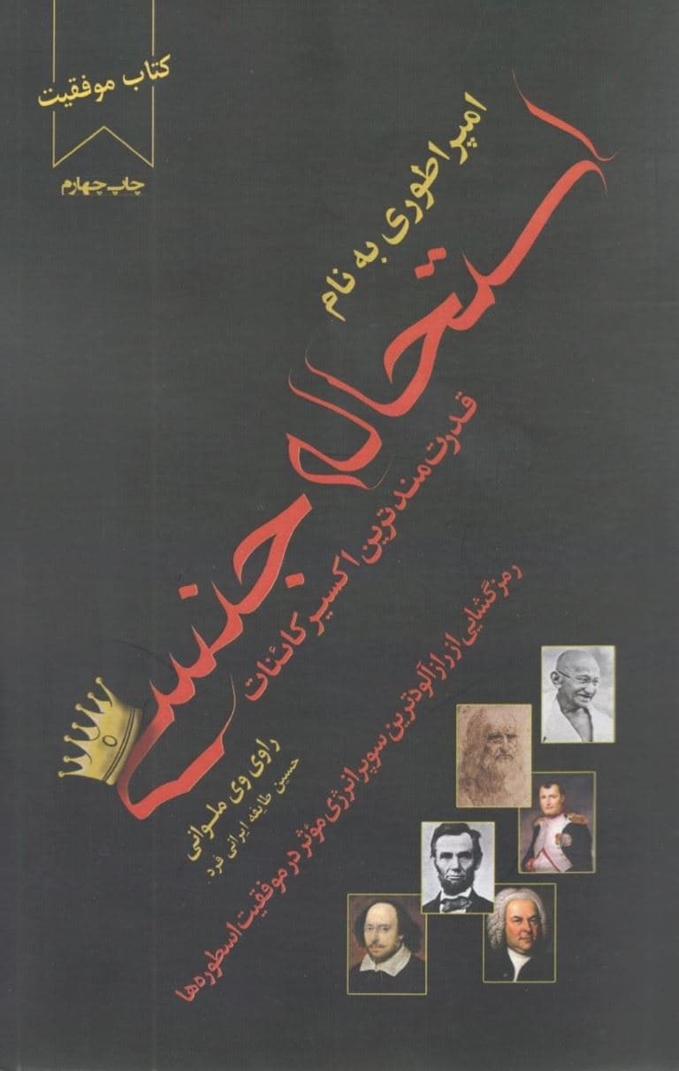 امپراطوری به نام استحاله جنسی (قدرتمندترین اکسیر کائنات اثربخش‌تراز قانون جذب) رمزگشایی از رازآلودترین سوپرانرژی مؤثر در موفقیت اسطوره‌ها
