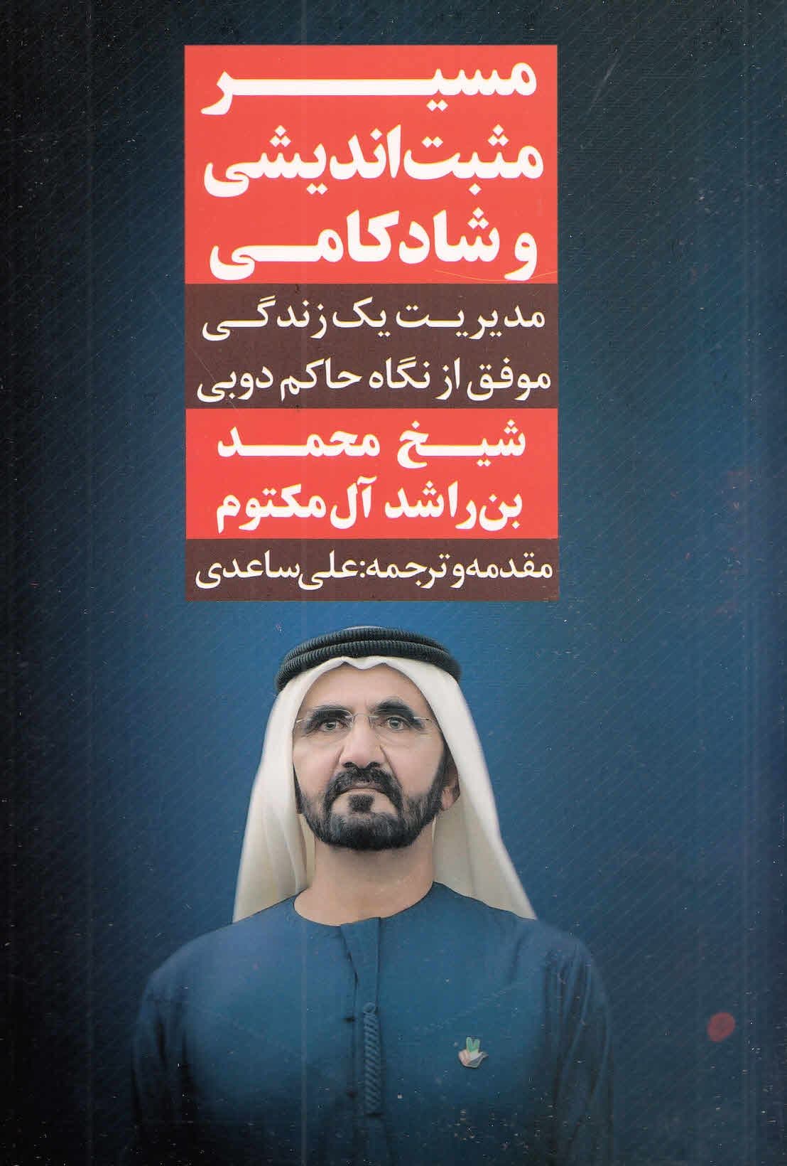 مسیر مثبت‌اندیشی و شادکامی (مدیریت 1 زندگی موفق از نگاه حاکم دوبی شیخ محمد بن راشد آل‌مکتوم)