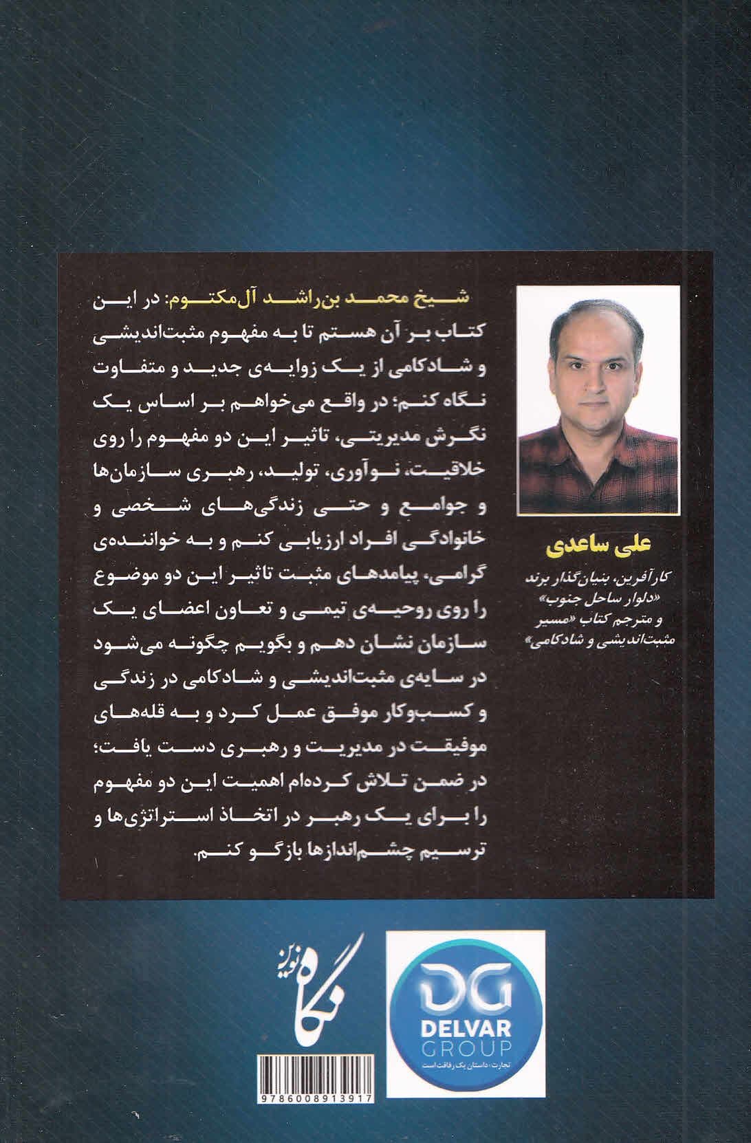 مسیر مثبت‌اندیشی و شادکامی (مدیریت 1 زندگی موفق از نگاه حاکم دوبی شیخ محمد بن راشد آل‌مکتوم)