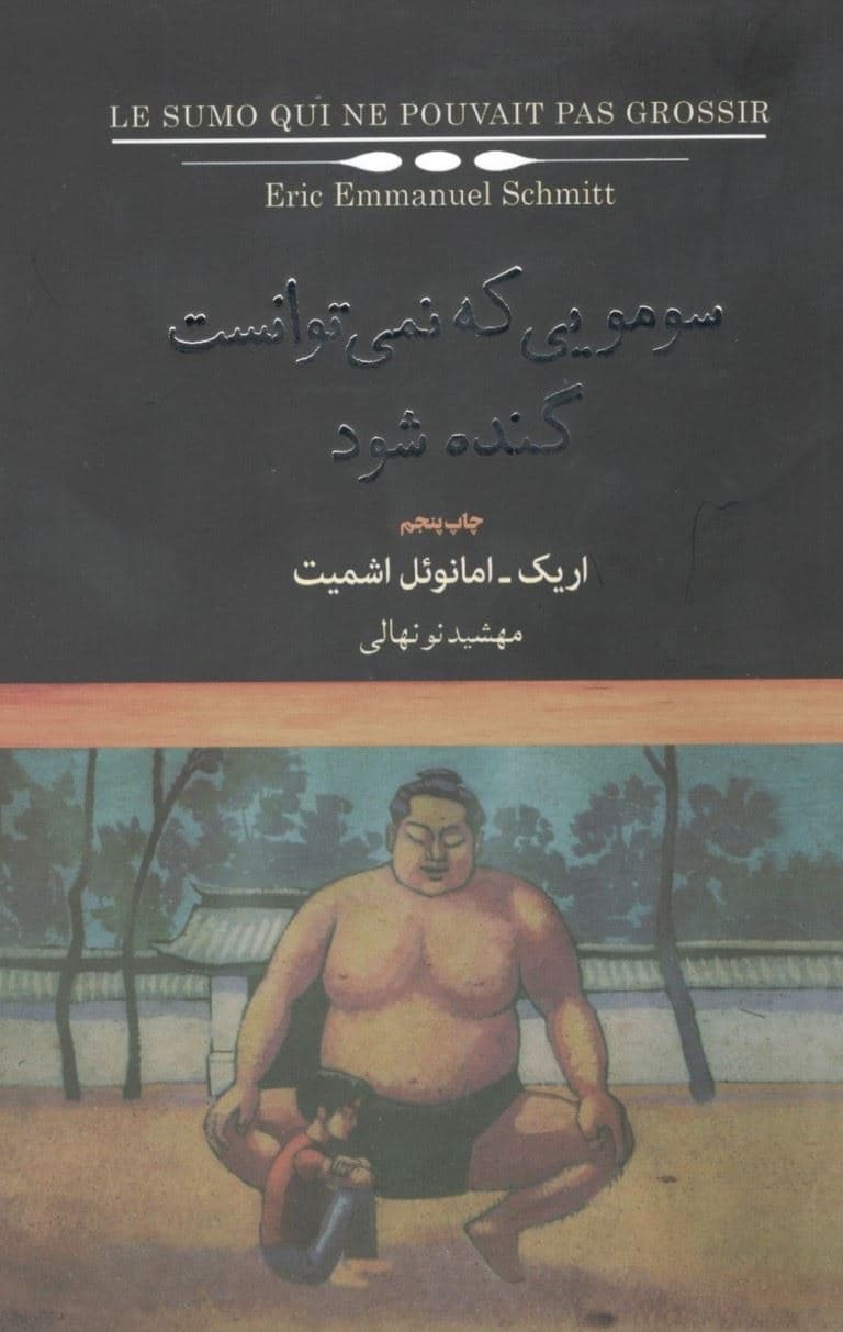 سومویی که نمی‌توانست گنده شود (مجموعه + world)