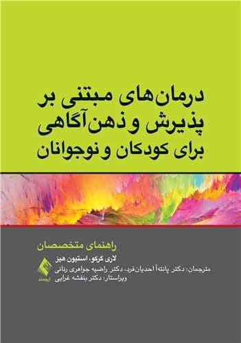 درمان‌های مبتنی بر پذیرش و ذهن‌آگاهی برای کودکان و نوجوانان (راهنمای متخصصان)