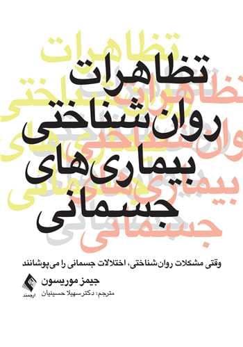 تظاهرات روان‌شناختی بیماری‌های جسمانی (وقتی مشکلات روان‌شناختی اختلالات جسمانی را می‌پوشانند)