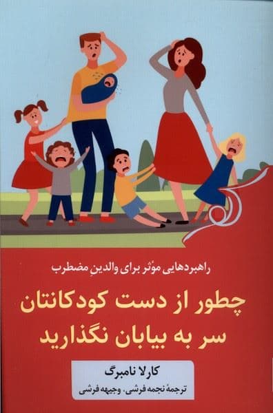 چطور از دست کودکان‌تان سر به بیابان نگذارید (راهکارهای حفظ آرامش در برابر فرزندان)