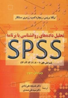 تحلیل داده‌های روانشناسی با برنامه اس پی اس اس