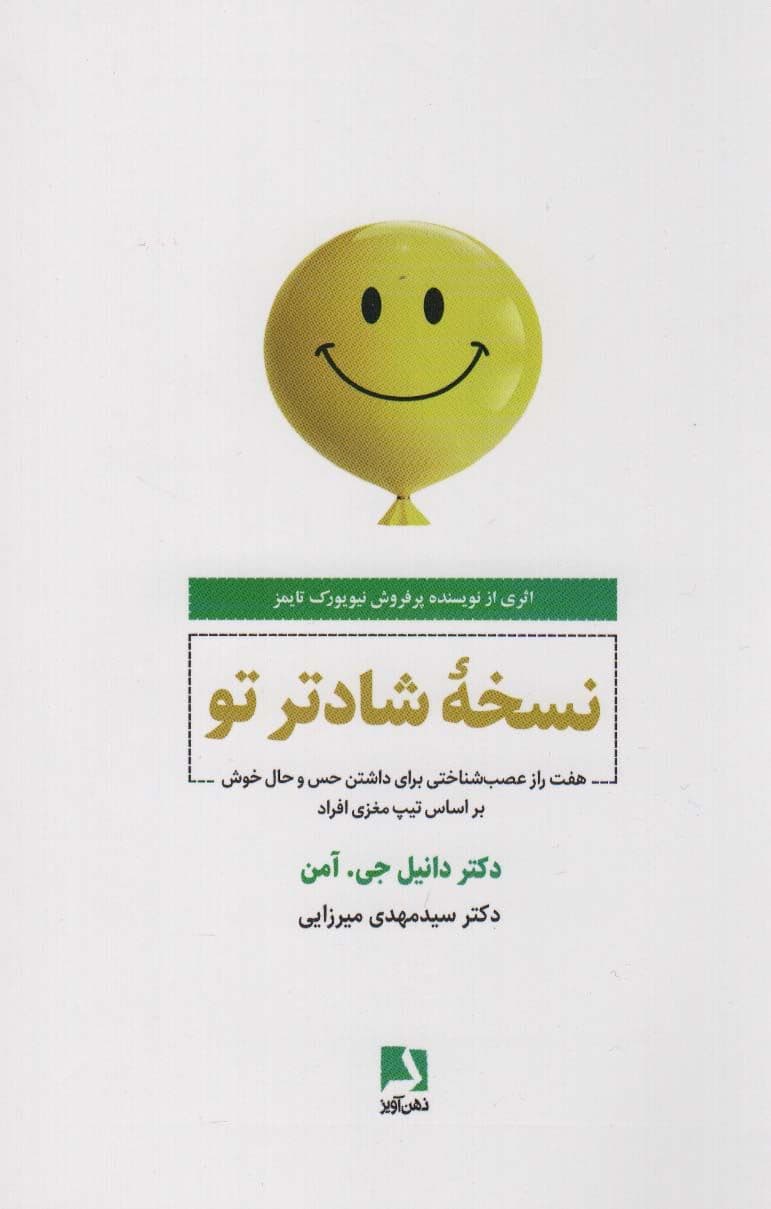 نسخه شادتر تو (7 راز عصب‌شناختی برای داشتن حس و حال خوش براساس تیپ مغزی افراد)