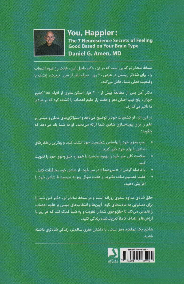 نسخه شادتر تو (7 راز عصب‌شناختی برای داشتن حس و حال خوش براساس تیپ مغزی افراد)