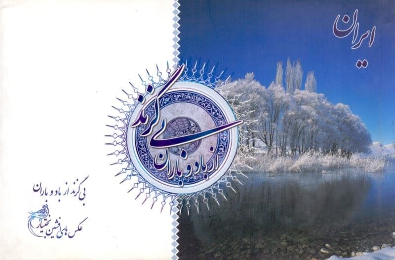 ایران بی‌گزند از باد و باران (به همراه ابیاتی از شاهنامه)