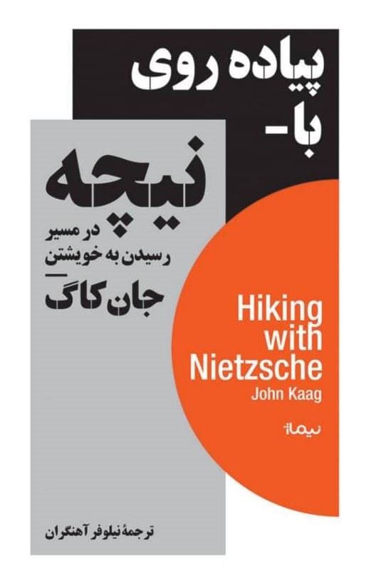 پیاده‌روی با نیچه (در مسیر رسیدن به خویشتن)