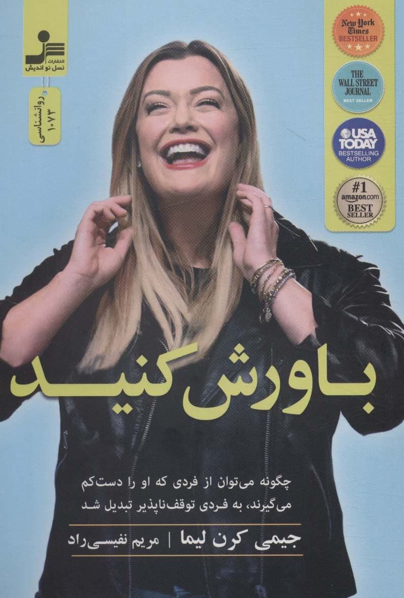 باورش کنید (چگونه می‌توان از فردی که او را دست کم می‌گیرند به فرد توقف‌ناپذیر تبدیل شد)
