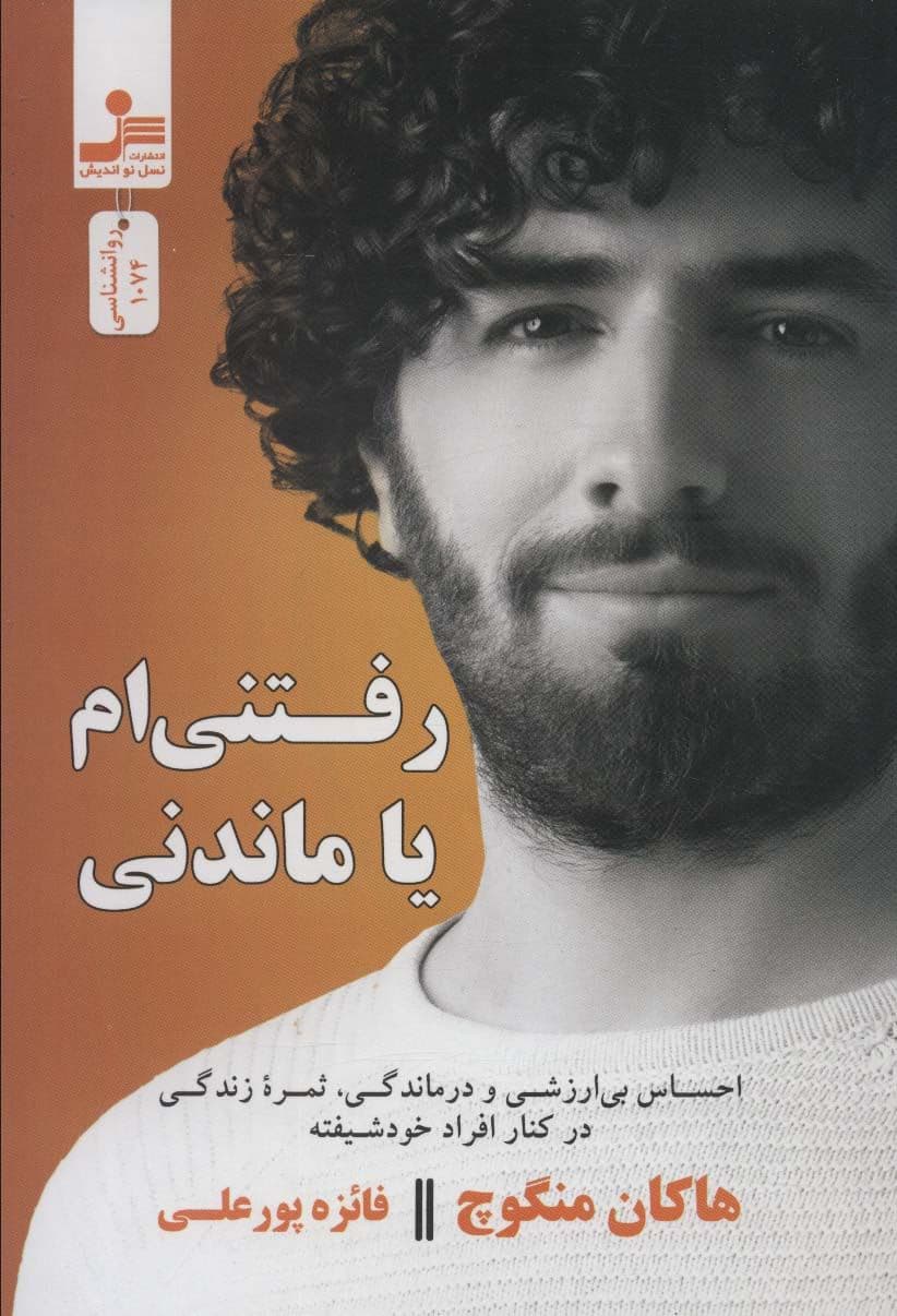 رفتنی‌ام یا ماندنی (احساس بی‌ارزشی و درماندگی ثمره زندگی در  کنار افراد نارسیست)