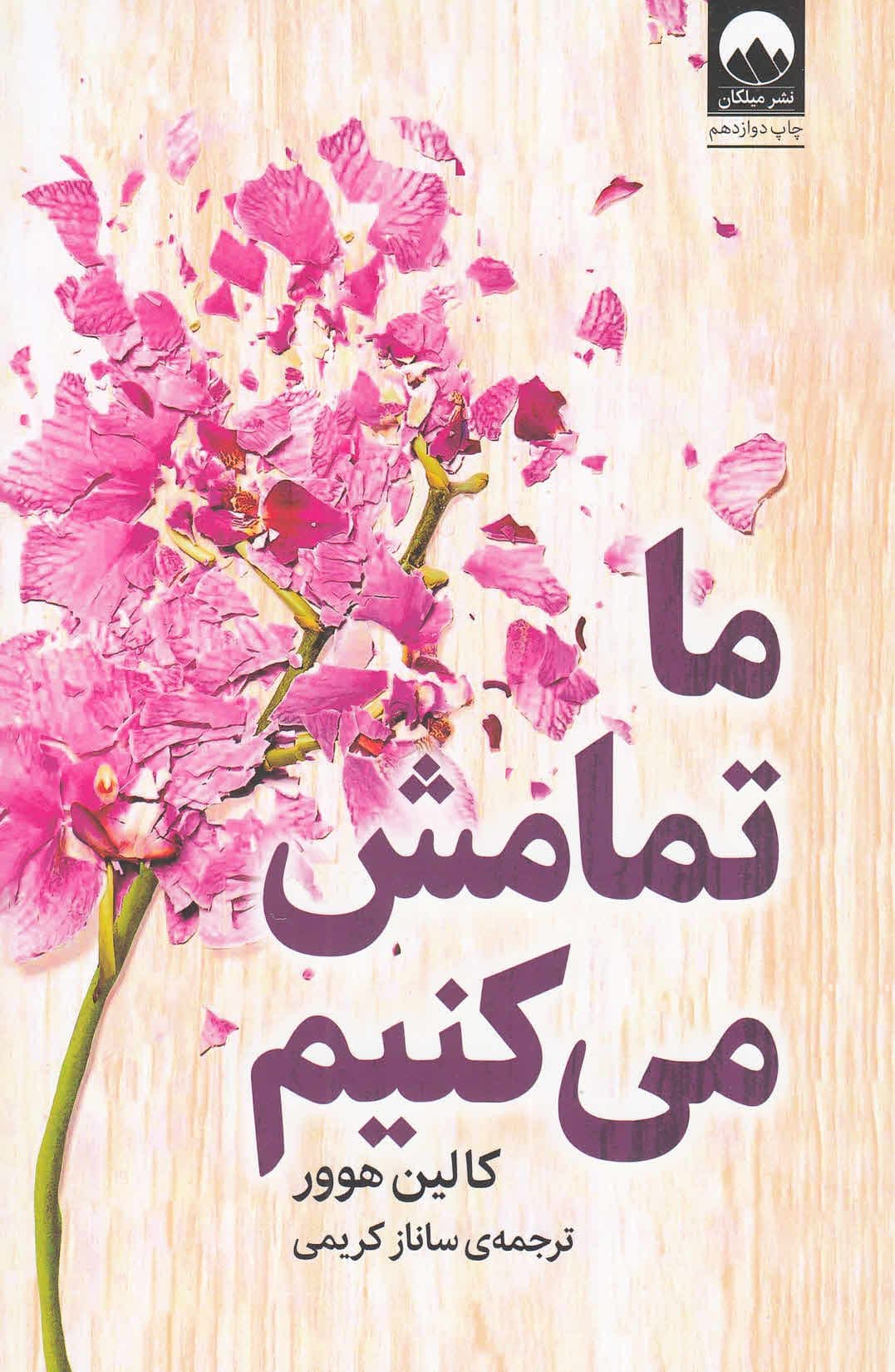 ما تمامش می‌کنیم