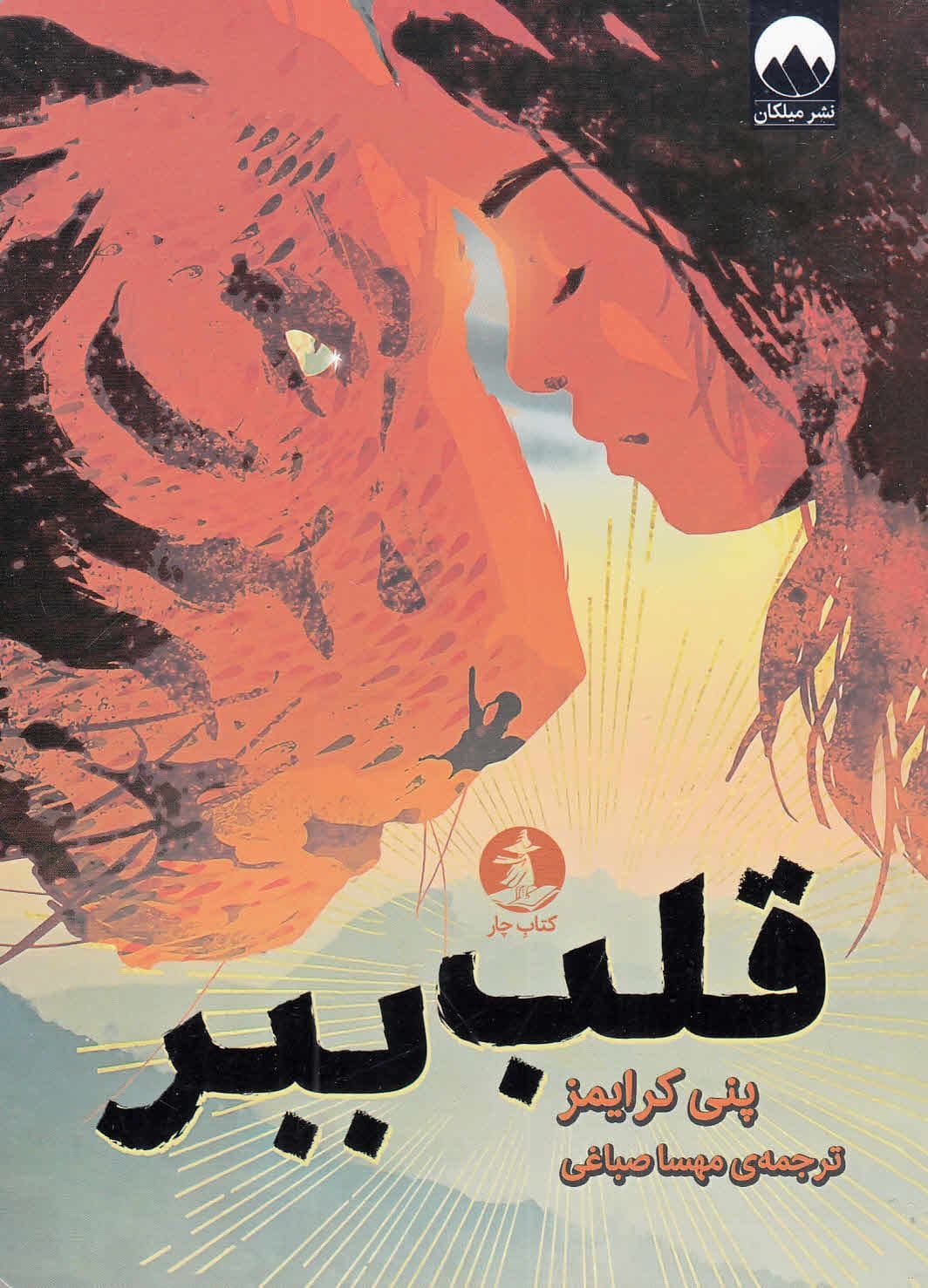 قلب ببر