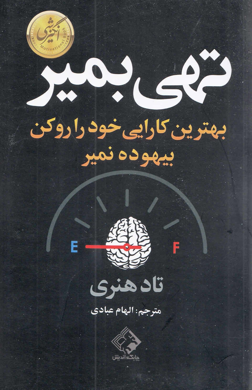 تهی بمیر (بهترین کارایی خود را رو کن بیهوده نمیر)